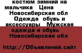 костюм зимний на мальчика › Цена ­ 1 500 - Новосибирская обл. Одежда, обувь и аксессуары » Мужская одежда и обувь   . Новосибирская обл.